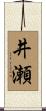 井瀬 Scroll