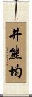 井熊均 Scroll