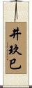 井玖巳 Scroll