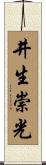 井生崇光 Scroll
