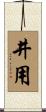 井用 Scroll