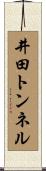 井田トンネル Scroll