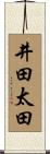 井田太田 Scroll