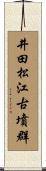 井田松江古墳群 Scroll
