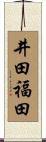 井田福田 Scroll