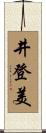 井登美 Scroll