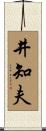 井知夫 Scroll