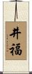 井福 Scroll