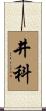 井科 Scroll