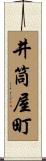 井筒屋町 Scroll