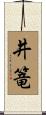 井篭 Scroll