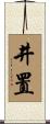 井置 Scroll