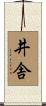 井舎 Scroll