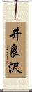 井良沢 Scroll