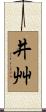 井艸 Scroll