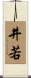 井若 Scroll