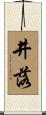 井落 Scroll