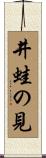 井蛙の見 Scroll