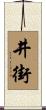 井街 Scroll