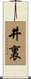 井裏 Scroll
