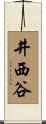 井西谷 Scroll