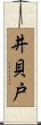 井貝戸 Scroll