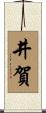 井賀 Scroll