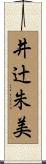 井辻朱美 Scroll