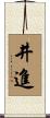 井進 Scroll