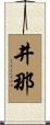 井那 Scroll
