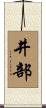井部 Scroll