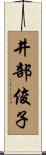 井部俊子 Scroll