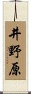 井野原 Scroll