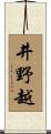 井野越 Scroll