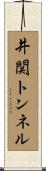 井関トンネル Scroll