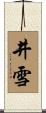 井雪 Scroll