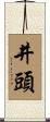 井頭 Scroll
