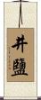井鹽 Scroll