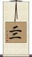 亖 Scroll