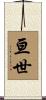 亘世 Scroll