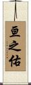 亘之佑 Scroll