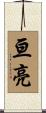 亘亮 Scroll