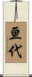 亘代 Scroll