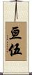 亘伍 Scroll