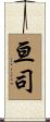 亘司 Scroll