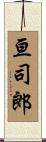 亘司郎 Scroll