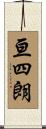亘四朗 Scroll