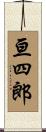 亘四郎 Scroll