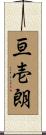 亘壱朗 Scroll