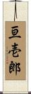亘壱郎 Scroll